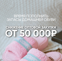 Снижение оптовой закупки - от 50 000р!